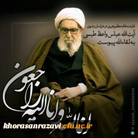 ارتحال  بزرگ خدمتگزارِ آستان مقدس امامِ ثامنِ ضامن، نور بقاء، علی بن موسی الرضا (علیه السلام)حضرت ایه الله واعظ طبسی