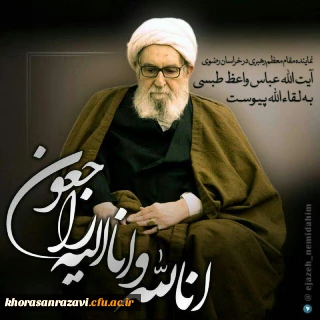 ارتحال  بزرگ خدمتگزارِ آستان مقدس امامِ ثامنِ ضامن، نور بقاء، علی بن موسی الرضا (علیه السلام)حضرت ایه الله واعظ طبسی