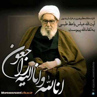 ارتحال  بزرگ خدمتگزارِ آستان مقدس امامِ ثامنِ ضامن، نور بقاء، علی بن موسی الرضا (علیه السلام)حضرت ایه الله واعظ طبسی