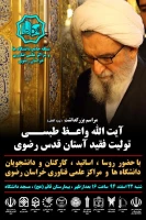 مراسم بزرگداشت آیت الله واعظ طبسی تولیت فقید آستان قدس رضوی