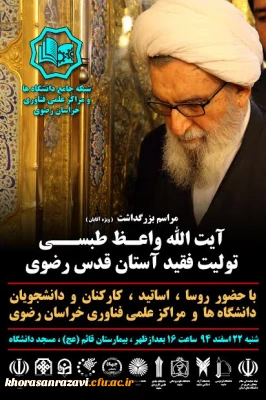 مراسم بزرگداشت  آیت الله واعظ طبسی تولیت فقید آستان قدس رضوی