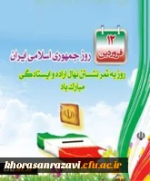 گرامی باد دوازده فروردین روز جمهوری اسلامی