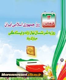 گرامی داشت روز دوازده فروردین روز جمهوری اسلامی