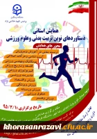 همایش استانی دستاوردهای نوین تربیت بدنی وعلوم ورزشی