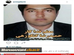 معلم فداکار