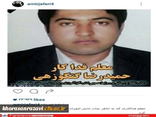 وزیر آموزش و پرورش در پیام فقدان معلم سیستانی:
 معلمان کشور در مسیر تعلیم و تربیت از بذل جان نیز دریغ نمی کنند