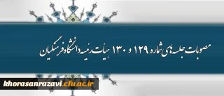 اهم مصوبات جلسه های شماره 129 و 130 هیأت رئیسه دانشگاه فرهنگیان