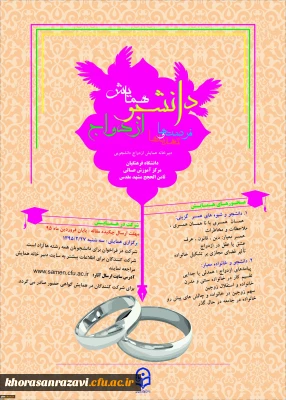 نخستین همایش علمی – پژوهشی دانشجویی با عنوان (( دانشجو ، ازدواج ، فرصت و تهدید ها ))