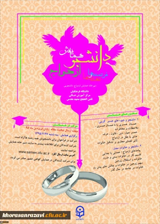 نخستین همایش علمی – پژوهشی دانشجویی با عنوان (( دانشجو ، ازدواج ، فرصت و تهدید ها ))