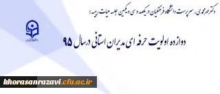 طرح اولویت های سال 1395 دانشگاه با مدیران استانی
