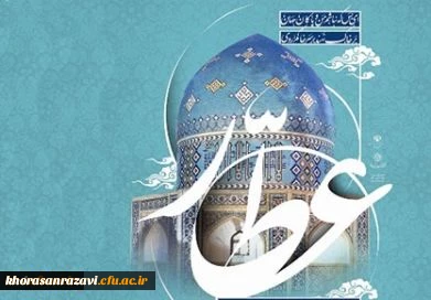 بیست وپنج فروردین روز بزرگداشت عطار گرامی باد