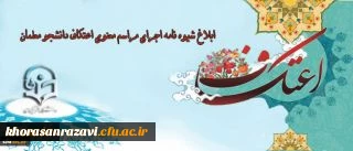 معاون فرهنگی و اجتماعی دانشگاه خبر داد:
ابلاغ شیوه نامه اجرای مراسم معنوی اعتکاف دانشجو معلمان در دانشگاه فرهنگیان