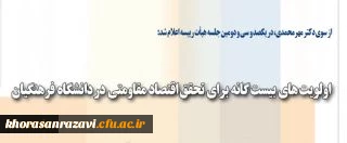 فهرست اولیه برنامه های معطوف به اقتصاد مقاومتی در دانشگاه فرهنگیان اعلام شد