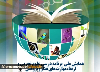 فراخوان همایش ملی « برنامه درسی علوم تجربی و ارتقای مهارت تفکر و پژوهش»