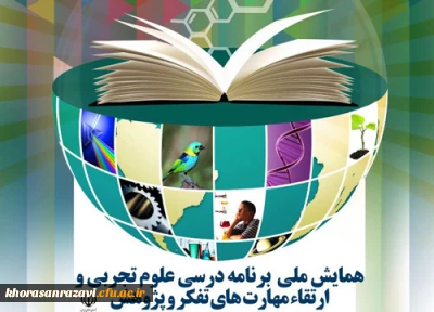 فراخوان همایش ملی « برنامه درسی علوم تجربی و ارتقای مهارت تفکر و پژوهش»
