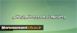 پرداخت وام بنیاد علوی