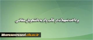 معاون دانشجویی:
پرداخت تسهیلات در قالب وام (بنیاد علوی) به دانشجویان متقاضی