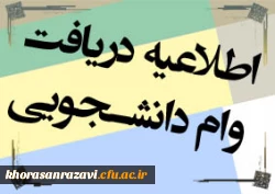 وام دانشجویی