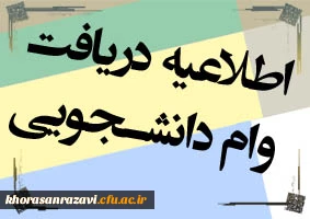 اعطای تسهیلاتی در قالب وام(بنیاد علوی) به دانشجویان