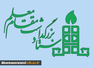 اسامی روزهای هفته گرامیداشت مقام معلم اعلام شد