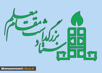 اسامی روزهای هفته گرامیداشت مقام معلم اعلام شد