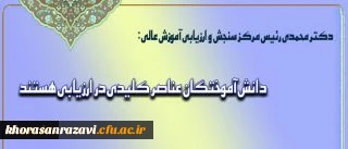 دکتر محمدی رئیس مرکز سنجش و ارزیابی آموزش عالی:
دانش آموختگان عناصر کلیدی در ارزیابی هستند