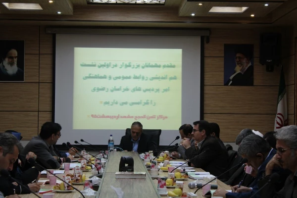 اولین نشست روابط عمومی استان خراسان رضوی