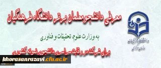 محمود لطیفی توپکانلو رشته ارتباط تصویری از پردیس شهید بهشتی خراسان رضوی بعنوان دانشجوی برتر دانشگاه فرهنگیان معرفی شد