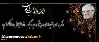 پیام تسلیت سرپرست دانشگاه فرهنگیان به مناسبت درگذشت دکتر غلامحسین شکوهی