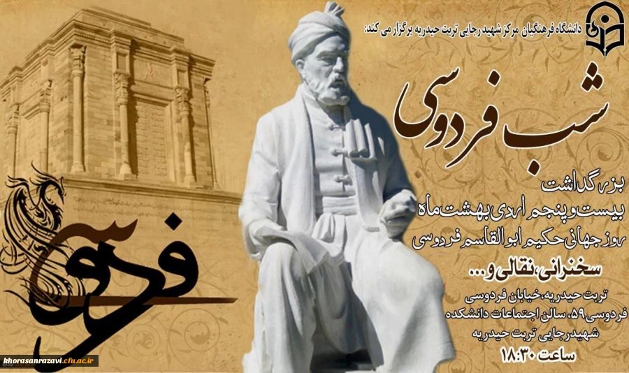 برگزاری شب فردوسی در مرکز شهید رجایی تربت حیدریه به همت  انجمن شعر و ادب مرکز، شهرستان و دبیران ادبیات فارسی شنبه مورخه 25/02/1395