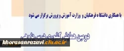 برگزاری دومین همایش کشوری درس پژوهی با همکاری وزارت آموزش و پرورش