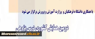 برگزاری دومین همایش کشوری درس پژوهی با همکاری وزارت آموزش و پرورش