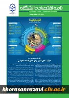 شماره جدید نشریه نامه اقتصاد دانشگاه با محوریت اقتصاد مقاومتی منتشر شد