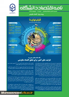 شماره جدید نشریه نامه اقتصاد دانشگاه با محوریت اقتصاد مقاومتی منتشر شد