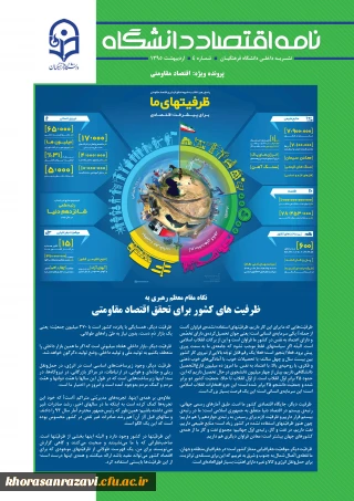 شماره جدید نشریه نامه اقتصاد دانشگاه با محوریت اقتصاد مقاومتی منتشر شد