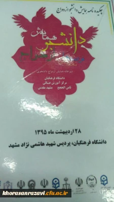 همایش منطقه ای ازدواج، دانشجو، فرصتها و تهدیدها برگزار شد