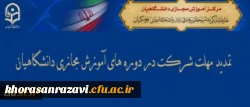تمدید مهلت شرکت در دوره های آموزش مجازی دانشگاهیان