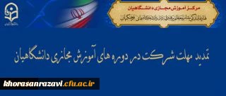 نهاد نمایندگی مقام معظم رهبری در سازمان مرکزی اعلام کرد:
تمدید مهلت شرکت در دوره های آموزش مجازی دانشگاهیان