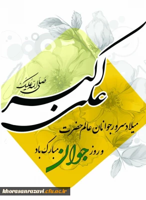میلاد سرور جوانان عالم حضرت علی اکبر (ع) وروز جوان مبارک باد