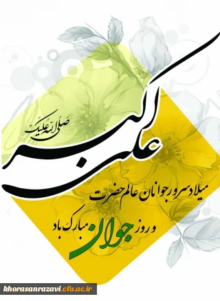 میلاد سرور جوانان عالم حضرت علی اکبر (ع) وروز جوان مبارک باد