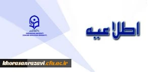 اطلاعیه معاونت آموزشی و تحصیلات تکمیلی دانشگاه فرهنگیان: قابل توجه پذیرفته شدگان آزمون استخدام پیمانی آموزش و پرورش