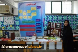 همزمان با هفته آموزش برگزار شد. 
برگزاری نمایشگاه آموزش خلّاق – یادگیری آسان