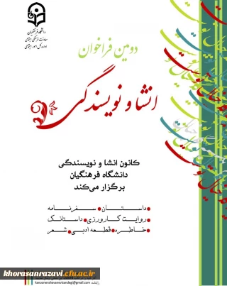 فراخوان انشاء و نویسندگی