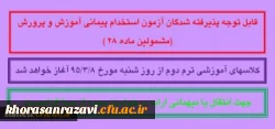 قابل توجه پذیرفته شدگان آزمون استخدام پیمانی آموزش و پرورش (مشمولین ماده 28 )