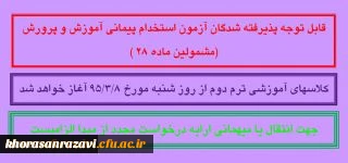 قابل توجه پذیرفته شدگان آزمون استخدام پیمانی آموزش و پرورش (مشمولین ماده 28 )