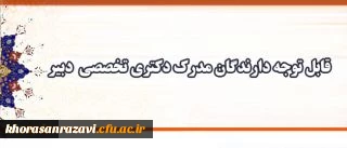 اطلاعیه معاونت آموزش و تحصیلات تکمیلی دانشگاه فرهنگیان:
دعوت به همکاری دبیران دارای مدرک دکتری تخصصی، متقاضی مامورآموزشی به دانشگاه فرهنگیان