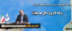 معاون آموزشی و تحصیلات تکمیلی در گفت و گو با روابط عمومی دانشگاه:
از برنامه ها و پروژه های مهم این معاونت خبر داد
