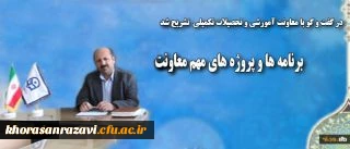 معاون آموزشی و تحصیلات تکمیلی در گفت و گو با روابط عمومی دانشگاه:
از برنامه ها و پروژه های مهم این معاونت خبر داد