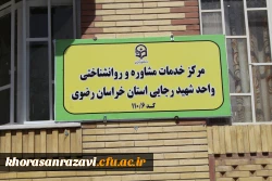 افتتاح مرکز مشاوره و خدمات روان شناختی شهید رجایی تربت حیدریه