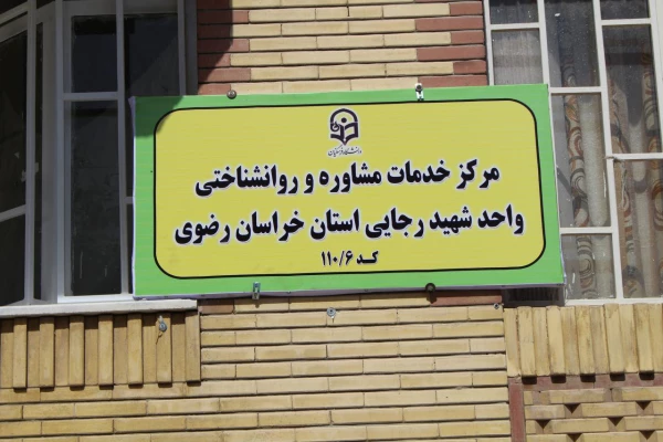 افتتاح مرکز مشاوره و خدمات روان شناختی شهید رجایی تربت حیدریه
